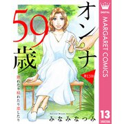 オンナ59歳 熟れたり枯れたり恋したり 13【単話売】（集英社） [電子書籍]