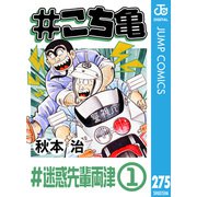 ♯こち亀 275 ♯迷惑先輩両津-1（集英社） [電子書籍]