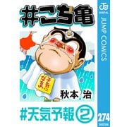 ♯こち亀 274 ♯天気予報-2（集英社） [電子書籍]