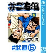 ♯こち亀 272 ♯武道-5（集英社） [電子書籍]