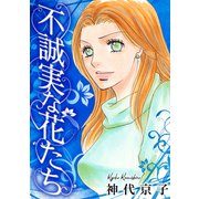 不誠実な花たち（スマートゲート） [電子書籍]