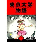 東京大学物語 愛蔵版 1（スマートゲート） [電子書籍]
