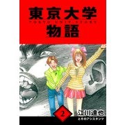 東京大学物語 愛蔵版 2（スマートゲート） [電子書籍]
