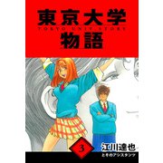 東京大学物語 愛蔵版 3（スマートゲート） [電子書籍]