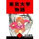 東京大学物語 愛蔵版 4（スマートゲート） [電子書籍]