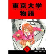 東京大学物語 愛蔵版 4（スマートゲート） [電子書籍]