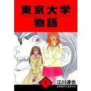 東京大学物語 愛蔵版 5（スマートゲート） [電子書籍]