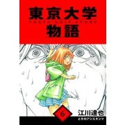 東京大学物語 愛蔵版 6（スマートゲート） [電子書籍]