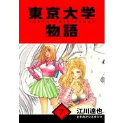 東京大学物語 愛蔵版 7（スマートゲート） [電子書籍]