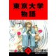 東京大学物語 愛蔵版 8（スマートゲート） [電子書籍]