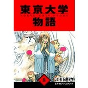 東京大学物語 愛蔵版 8（スマートゲート） [電子書籍]