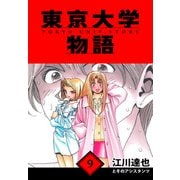 東京大学物語 愛蔵版 9（スマートゲート） [電子書籍]