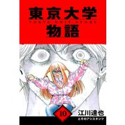 東京大学物語 愛蔵版 10（スマートゲート） [電子書籍]