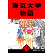 東京大学物語 愛蔵版 11（スマートゲート） [電子書籍]