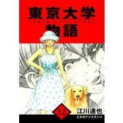 東京大学物語 愛蔵版 12（スマートゲート） [電子書籍]