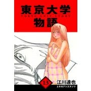 東京大学物語 愛蔵版 13（スマートゲート） [電子書籍]