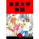 東京大学物語 愛蔵版 15（スマートゲート） [電子書籍]