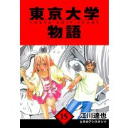 東京大学物語 愛蔵版 15（スマートゲート） [電子書籍]