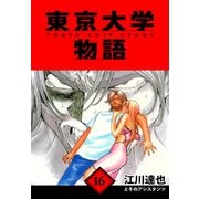 東京大学物語 愛蔵版 16（スマートゲート） [電子書籍]