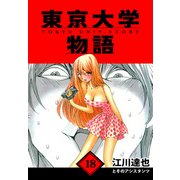 東京大学物語 愛蔵版 18（スマートゲート） [電子書籍]