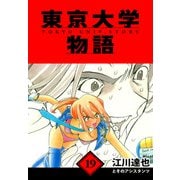 東京大学物語 愛蔵版 19（スマートゲート） [電子書籍]
