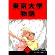 東京大学物語 愛蔵版 20（スマートゲート） [電子書籍]