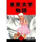 東京大学物語 愛蔵版 21（スマートゲート） [電子書籍]
