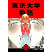 東京大学物語 愛蔵版 22（スマートゲート） [電子書籍]