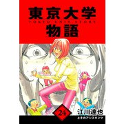 東京大学物語 愛蔵版 24（スマートゲート） [電子書籍]