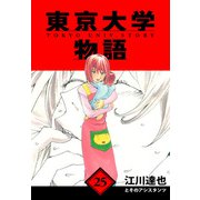 東京大学物語 愛蔵版 25（スマートゲート） [電子書籍]