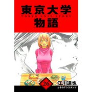 東京大学物語 愛蔵版 26（スマートゲート） [電子書籍]