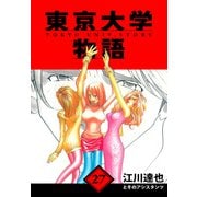 東京大学物語 愛蔵版 27（スマートゲート） [電子書籍]