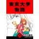 東京大学物語 愛蔵版 29（スマートゲート） [電子書籍]
