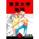 東京大学物語 愛蔵版 30（スマートゲート） [電子書籍]