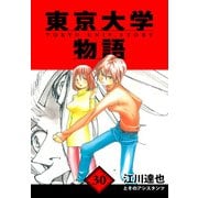 東京大学物語 愛蔵版 30（スマートゲート） [電子書籍]