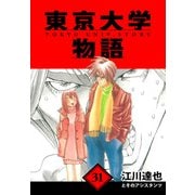 東京大学物語 愛蔵版 31（スマートゲート） [電子書籍]