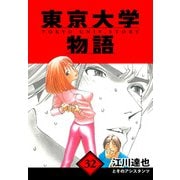東京大学物語 愛蔵版 32（スマートゲート） [電子書籍]