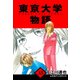 東京大学物語 愛蔵版 33（スマートゲート） [電子書籍]
