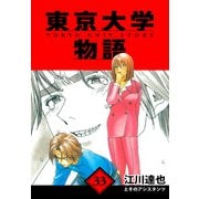 東京大学物語 愛蔵版 33（スマートゲート） [電子書籍]