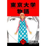 東京大学物語 愛蔵版 34（スマートゲート） [電子書籍]