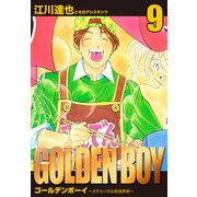GOLDEN BOY 愛蔵版 9（スマートゲート） [電子書籍]
