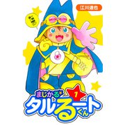 まじかる☆タルるートくん 愛蔵版 1（スマートゲート） [電子書籍]
