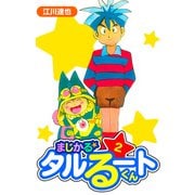 まじかる☆タルるートくん 愛蔵版 2（スマートゲート） [電子書籍]