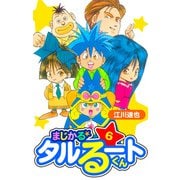 まじかる☆タルるートくん 愛蔵版 6（スマートゲート） [電子書籍]