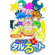 まじかる☆タルるートくん 愛蔵版 9（スマートゲート） [電子書籍]