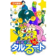 まじかる☆タルるートくん 愛蔵版 10（スマートゲート） [電子書籍]