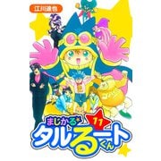 まじかる☆タルるートくん 愛蔵版 11（スマートゲート） [電子書籍]