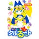 まじかる☆タルるートくん 愛蔵版 12（スマートゲート） [電子書籍]