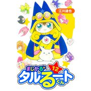 まじかる☆タルるートくん 愛蔵版 12（スマートゲート） [電子書籍]