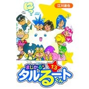 まじかる☆タルるートくん 愛蔵版 13（スマートゲート） [電子書籍]